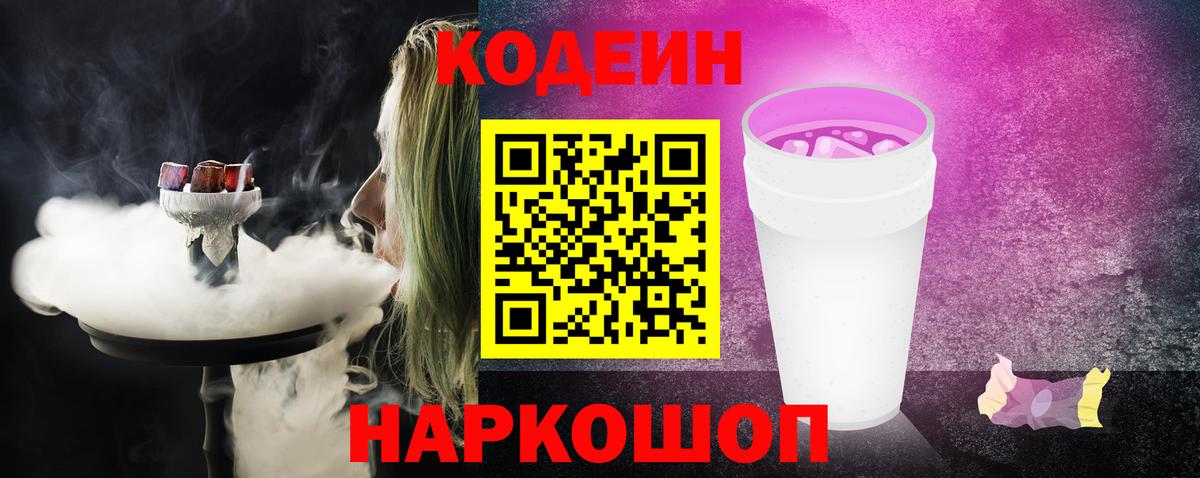 Codein напиток Lean (лин) Малоярославец
